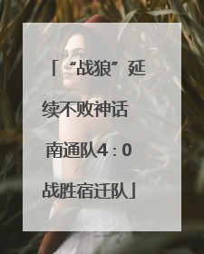 “战狼”延续不败神话 南通队4∶0战胜宿迁队